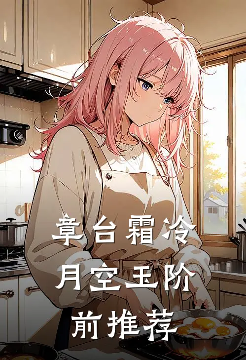 章台霜冷，月空玉阶前推荐
