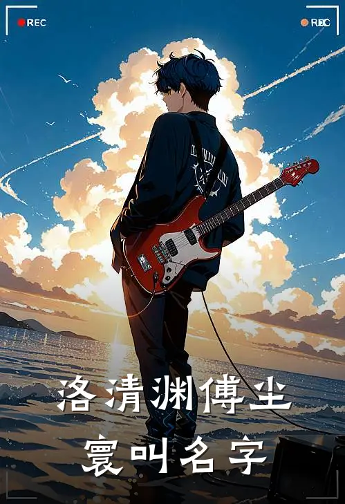 洛清渊傅尘寰叫名字