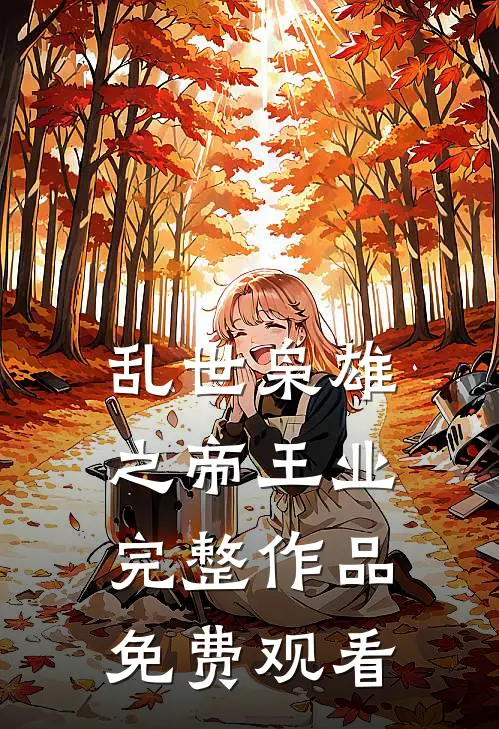 乱世枭雄之帝王业完整作品免费观看