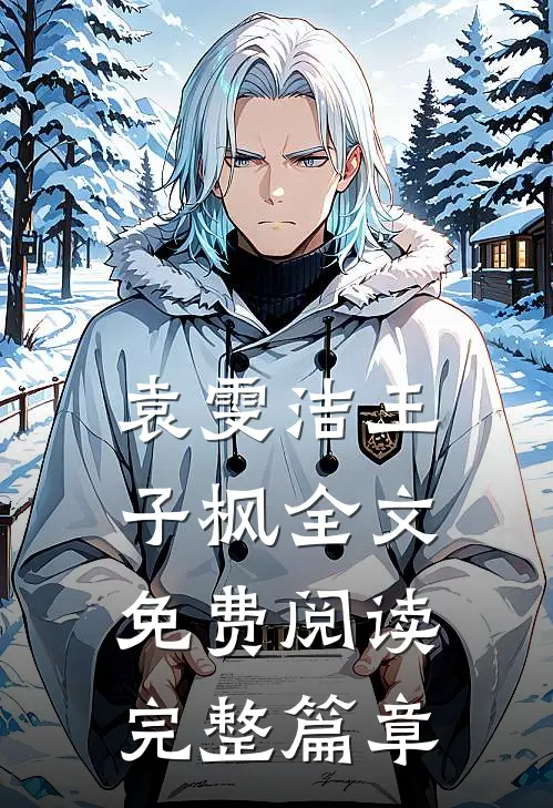 袁雯洁王子枫全文免费阅读完整篇章