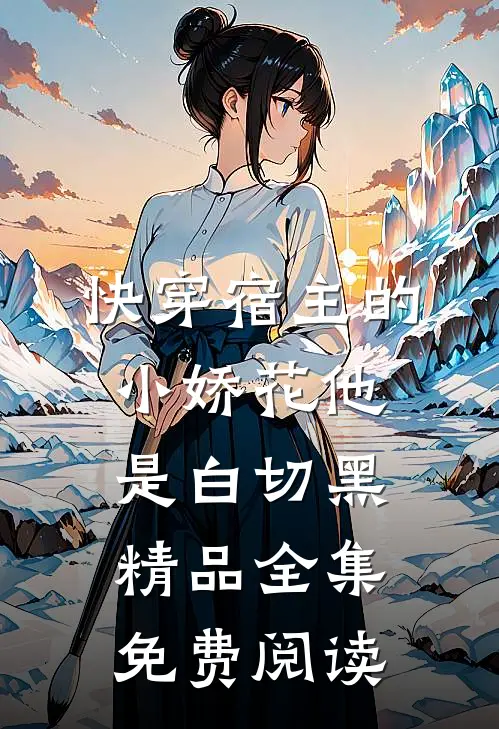 快穿宿主的小娇花他是白切黑精品全集免费阅读