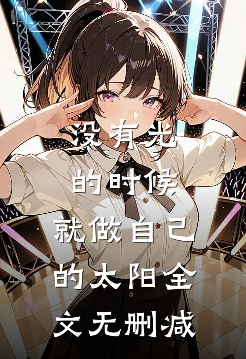 没有光的时候，就做自己的太阳全文无删减