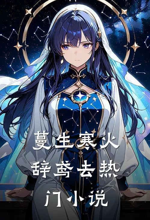 蔓生寒火辞鸢去热门小说