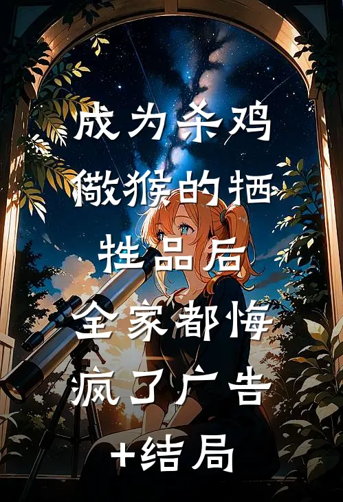 成为杀鸡儆猴的牺牲品后，全家都悔疯了广告+结局