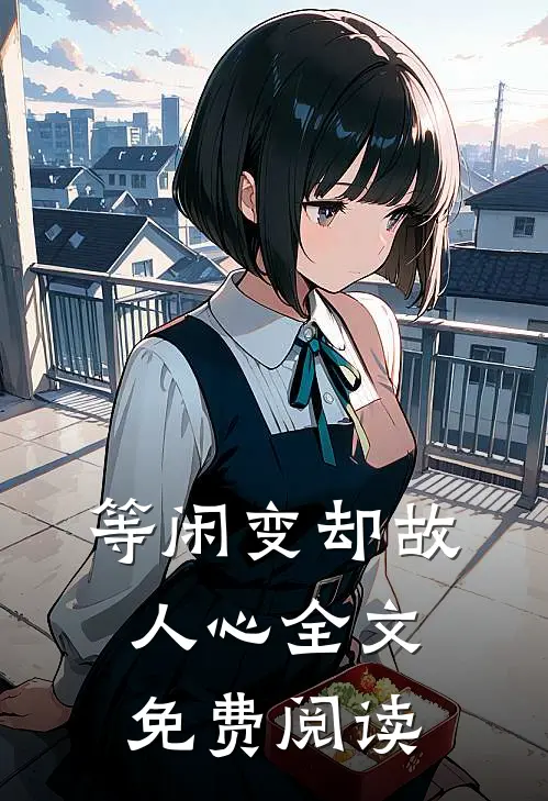 等闲变却故人心全文免费阅读