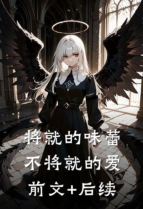 将就的味蕾，不将就的爱前文+后续