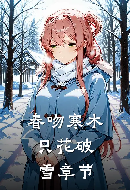 春吻寒木，只花破雪章节