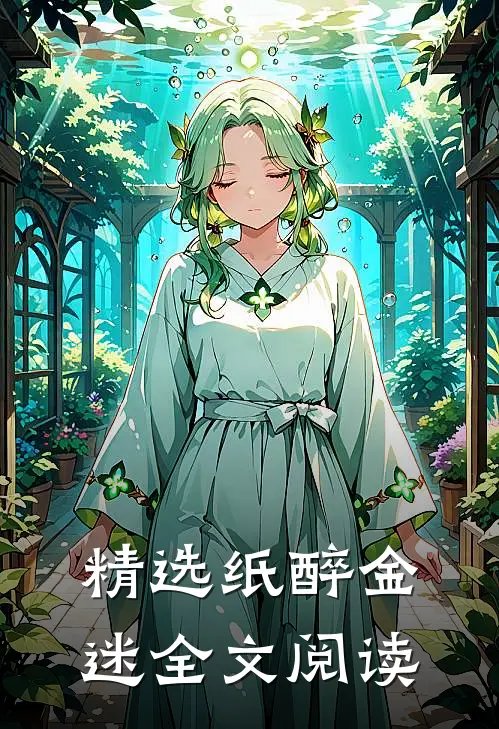 精选纸醉金迷全文阅读