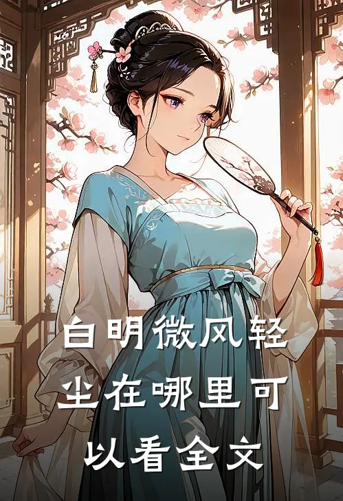 白明微风轻尘在哪里可以看全文