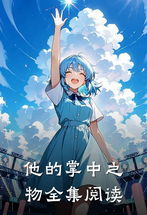 他的掌中之物全集阅读