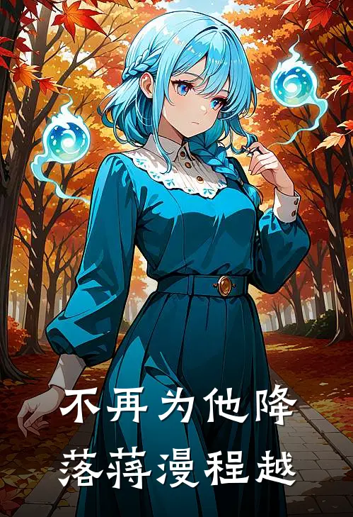 不再为他降落蒋漫程越