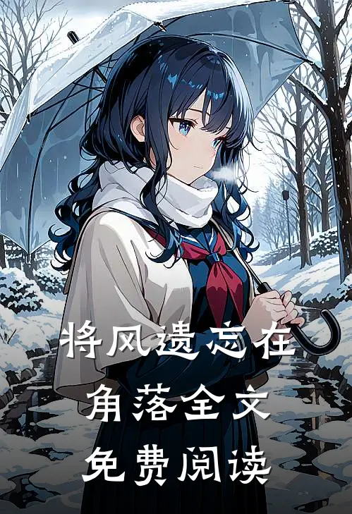 将风遗忘在角落全文免费阅读