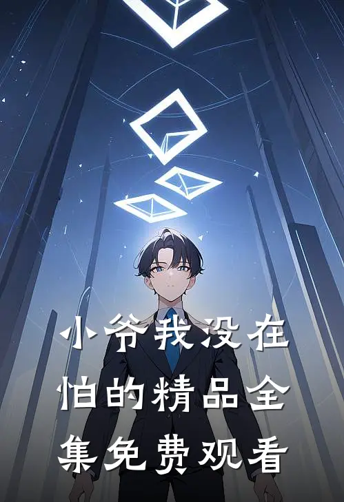 小爷我没在怕的精品全集免费观看