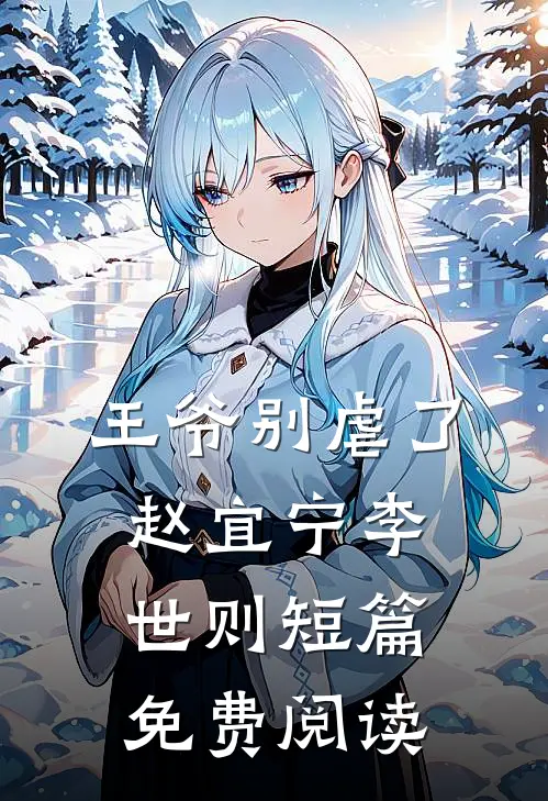 王爷别虐了赵宜宁李世则短篇免费阅读