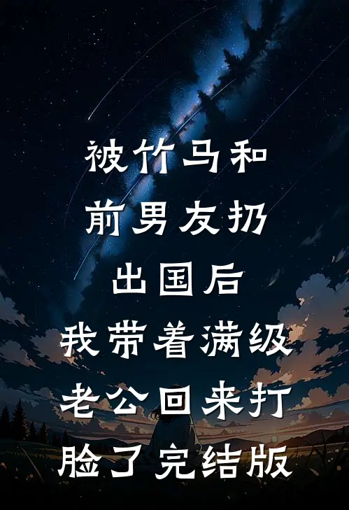 被竹马和前男友扔出国后，我带着满级老公回来打脸了完结版