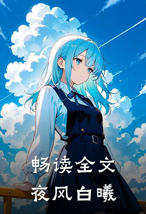 畅读全文夜风白曦