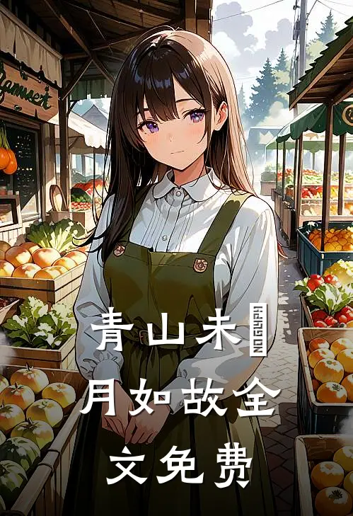 青山未晞，月如故全文免费