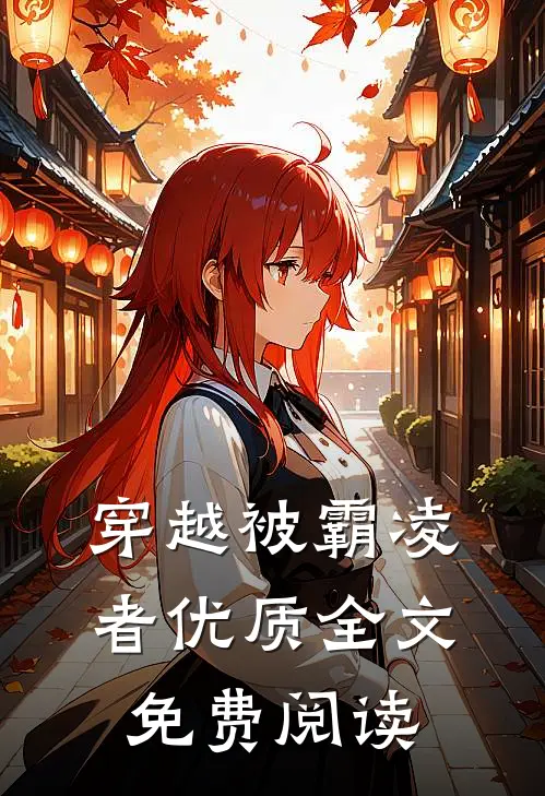 穿越被霸凌者优质全文免费阅读