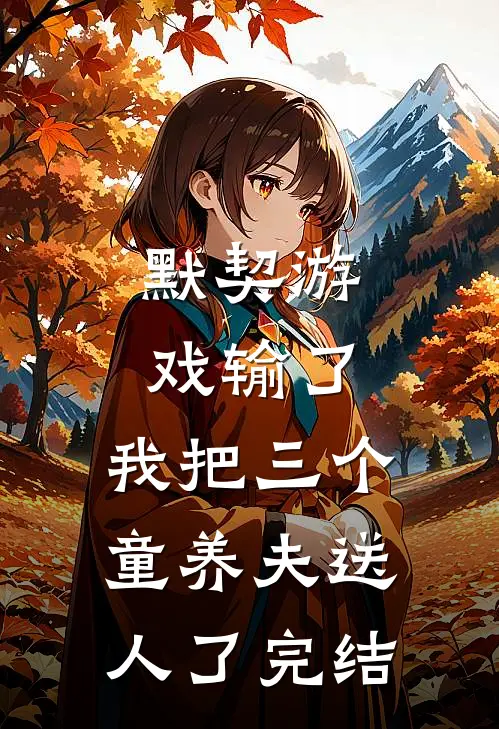 默契游戏输了，我把三个童养夫送人了完结