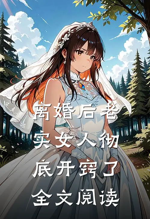 离婚后老实女人彻底开窍了全文阅读
