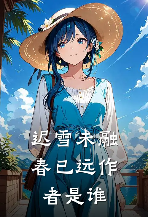 迟雪未融春已远作者是谁