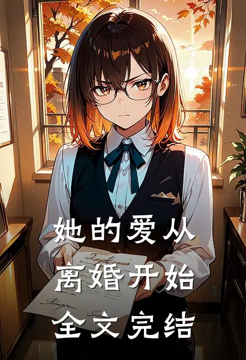 她的爱从离婚开始全文完结