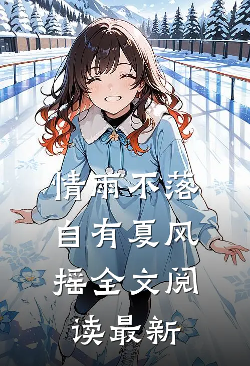 情雨不落，自有夏风摇全文阅读最新