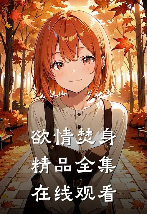 欲情焚身精品全集在线观看