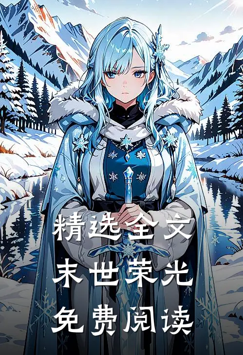精选全文末世荣光免费阅读
