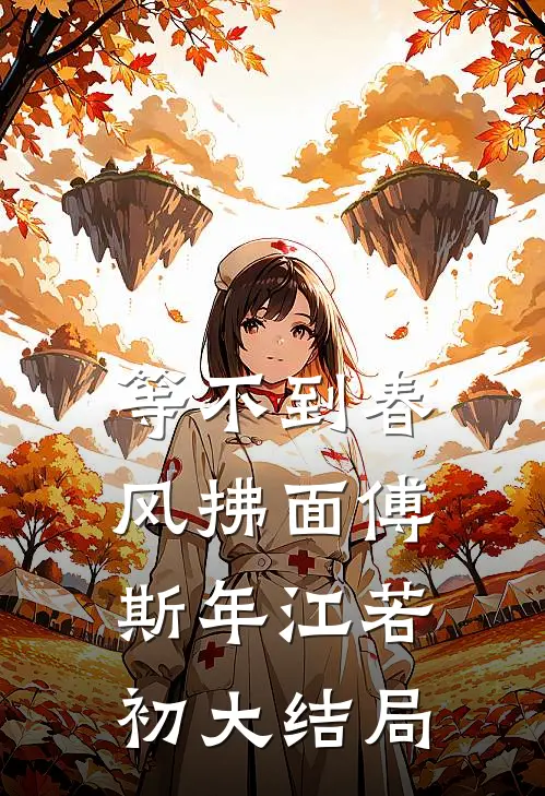 等不到春风拂面傅斯年江若初大结局
