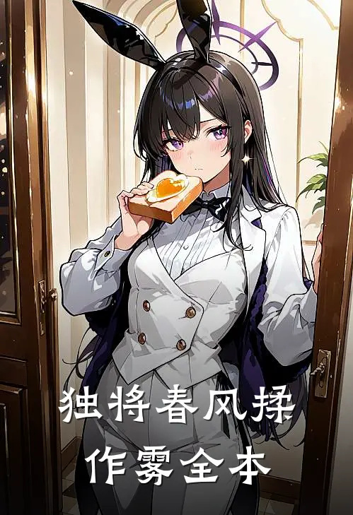 独将春风揉作雾全本