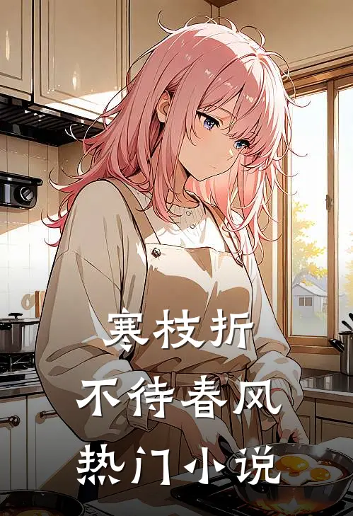 寒枝折，不待春风热门小说