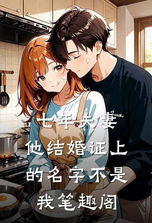 七年夫妻，他结婚证上的名字不是我笔趣阁