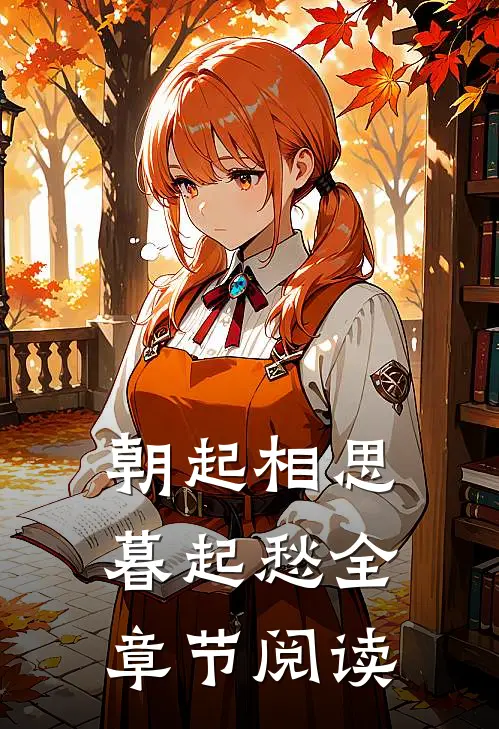 朝起相思暮起愁全章节阅读