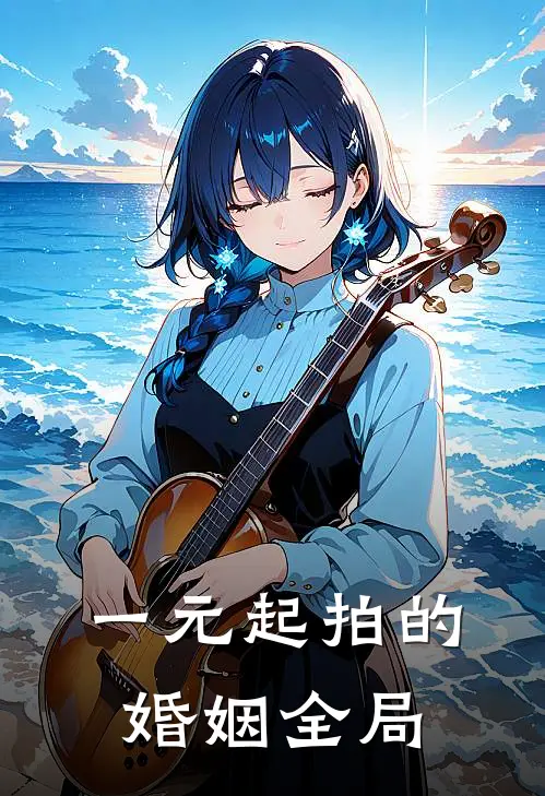 一元起拍的婚姻全局
