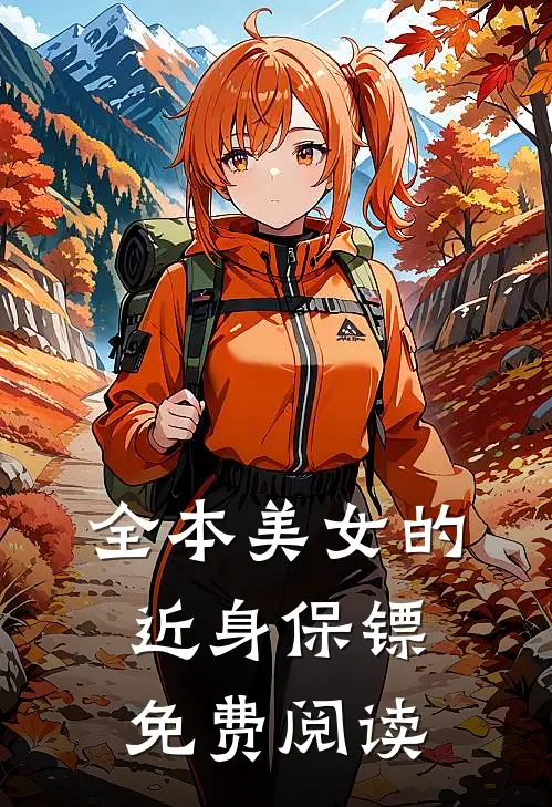 全本美女的近身保镖免费阅读