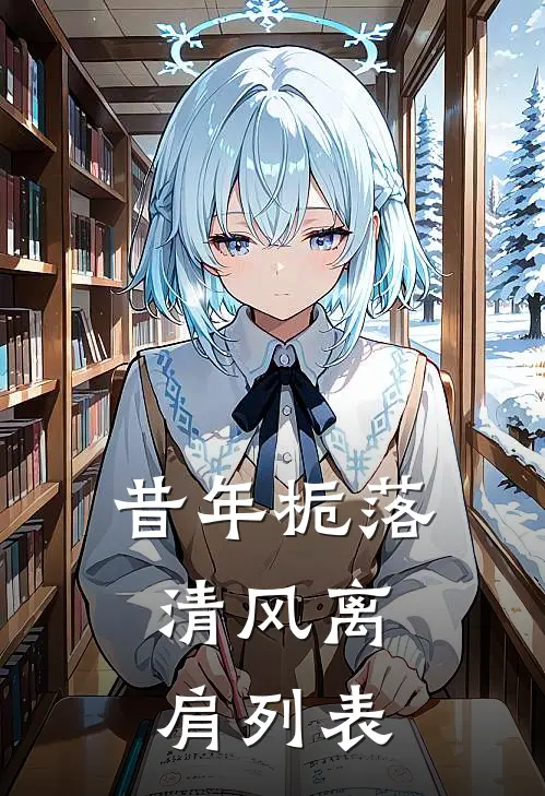昔年栀落，清风离肩列表