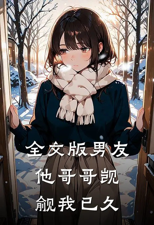 全文版男友他哥哥觊觎我已久