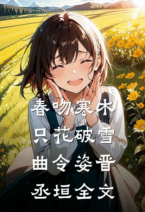 春吻寒木，只花破雪曲令姿晋丞垣全文