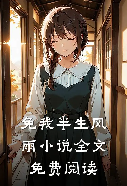 免我半生风雨小说全文免费阅读