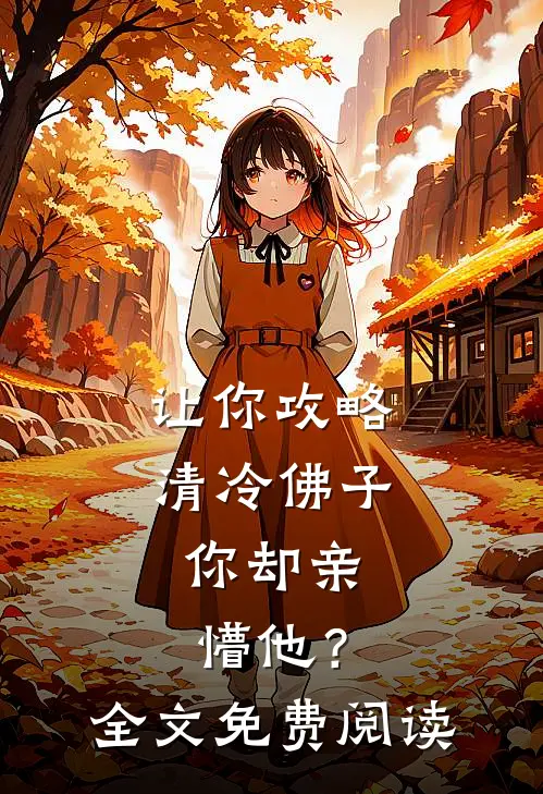 让你攻略清冷佛子，你却亲懵他？全文免费阅读