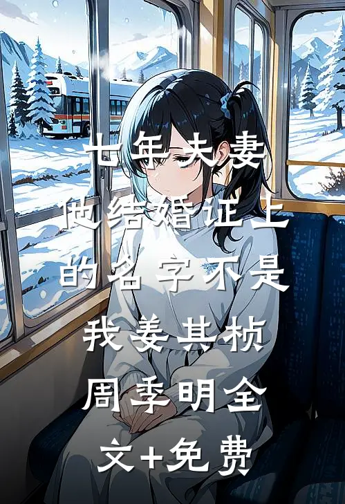 七年夫妻，他结婚证上的名字不是我姜其桢周季明全文+免费
