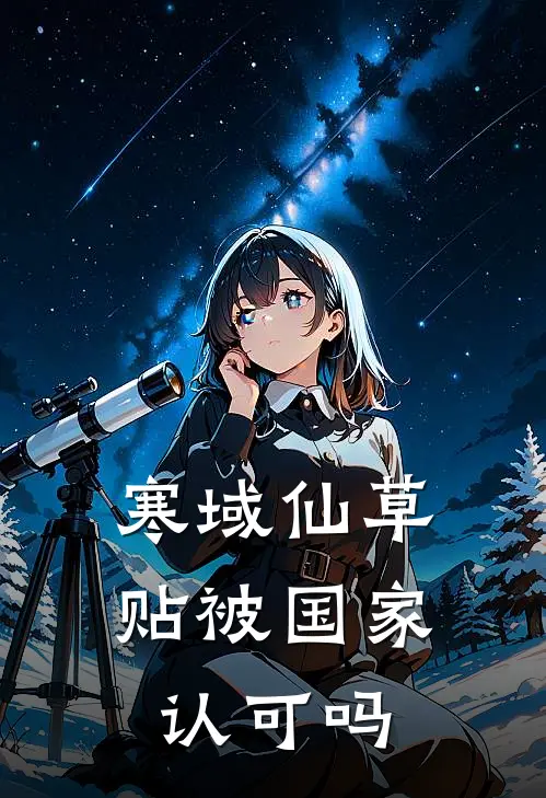 寒域仙草贴被国家认可吗