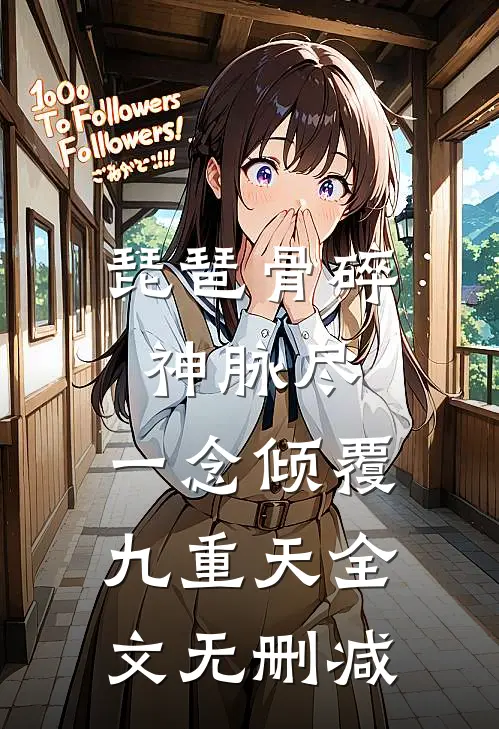 琵琶骨碎神脉尽，一念倾覆九重天全文无删减