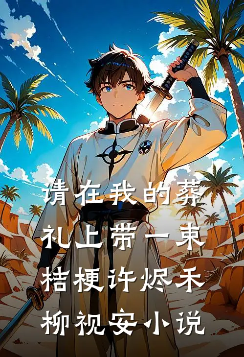 请在我的葬礼上带一束桔梗许烬禾柳视安小说