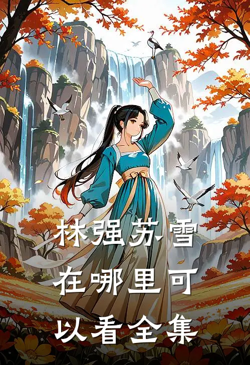 林强苏雪在哪里可以看全集