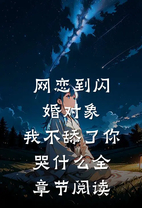 网恋到闪婚对象，我不舔了你哭什么全章节阅读