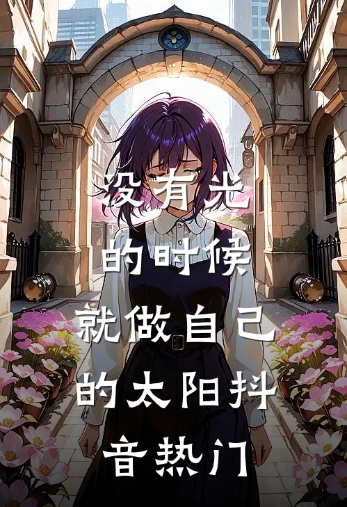 没有光的时候，就做自己的太阳抖音热门