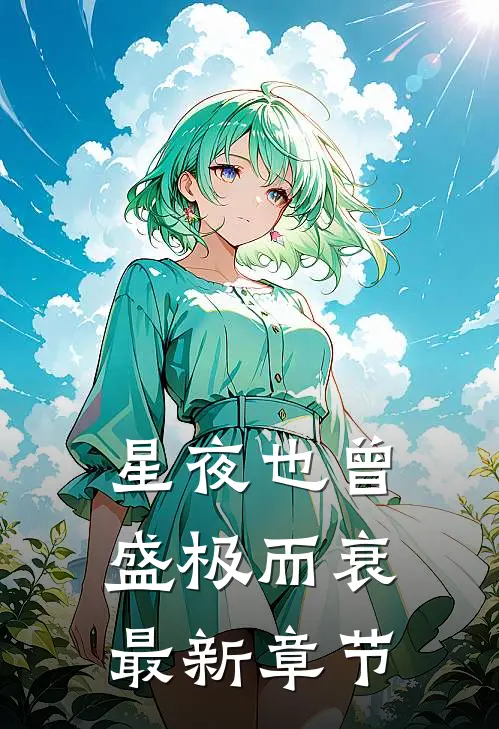星夜也曾盛极而衰最新章节