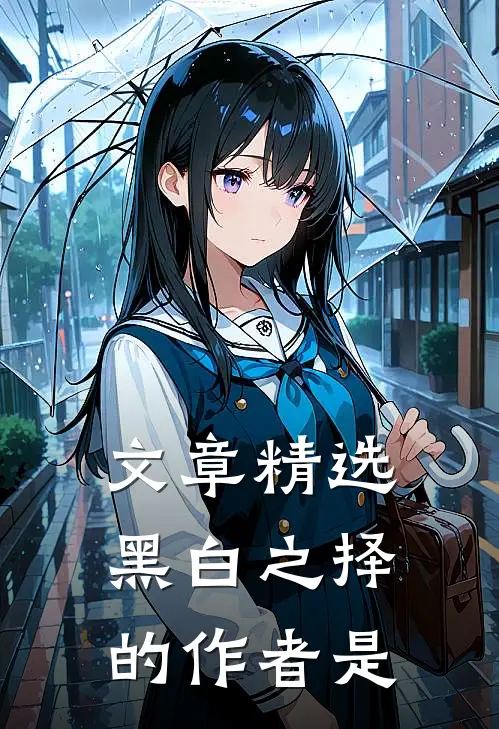 文章精选黑白之择的作者是